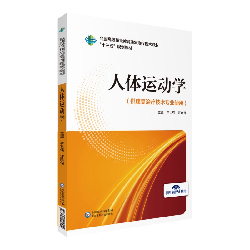 （*）人体运动学97875214145549787521414554中国医药科技出版社李古强汪宗保