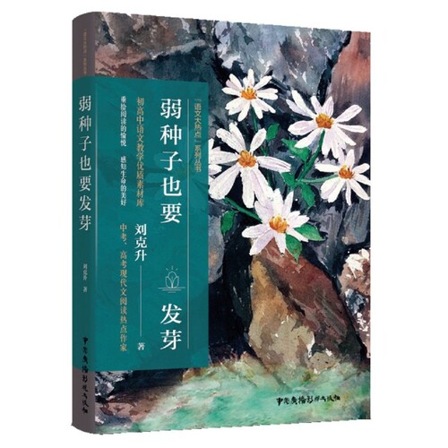 弱种子也要发芽9787504385062中国广播影视刘克升|责编:宋蕾佳|总主编:崔修建