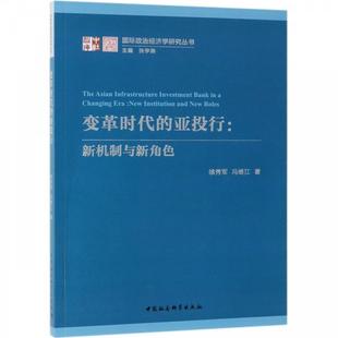 冯维江著 社徐秀军 著 亚投行97875203414489787520341448中国社会科学出版 变革时代