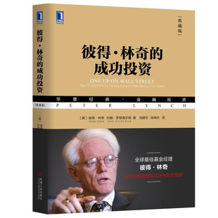 彼得.林奇的成功投资(珍藏版)9787111590736机械工业出版社(美)彼得·林奇(Peter Lynch),(美)约翰·罗瑟查尔德(John Rothchild)