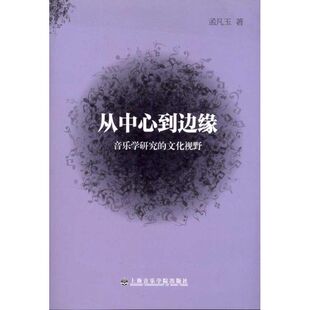 社孟凡玉 文化视野97878069262089787806926208上海音乐学院出版 从中心到边缘 音乐学研究