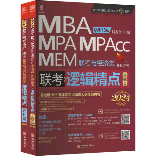 2024MBA MPA MPAccMEM联考与经济类联考 逻辑精点 强化篇 基础篇（全2册）9787516923436华龄出版社赵鑫全 主编