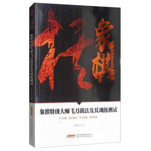 象棋阶梯课堂系列：象棋特级大师飞刀战法及其训练测试  修订版9787533772413出版社作者