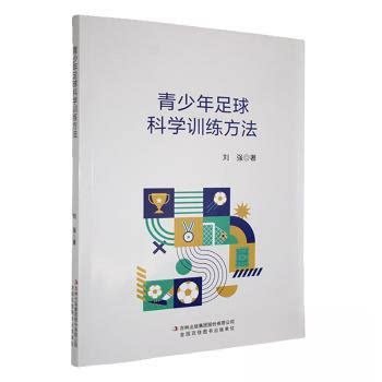 （社版）青少年足球科学训练方法9787573161116吉林出版集团股份有限公司刘强著