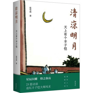 清凉明月 天上有个丰子恺97875737088239787573708823黄山书社张雪南
