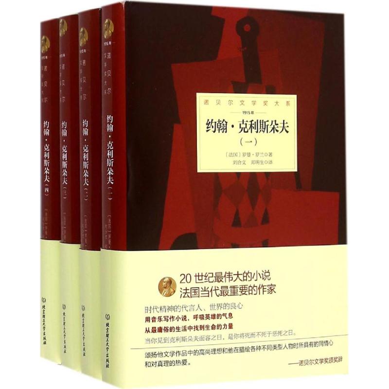 1915年-约翰.克里斯朵夫-(全四册)97875682045389787568204538北京理工大学出版社罗曼·罗兰