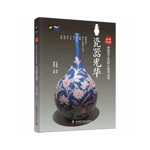 中国手作  传统手工艺匠心系列丛书：瓷器光华（精装）97875046983089787504698308中国科学技术出版社周莉芬