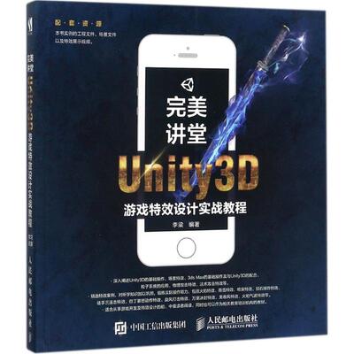 完美讲堂Unity3D游戏特效设计实战教程9787115455376人民邮电出版社李梁