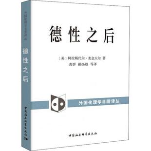 德性之后97875203199359787520319935中国社会科学出版社阿拉斯代尔·麦金太尔