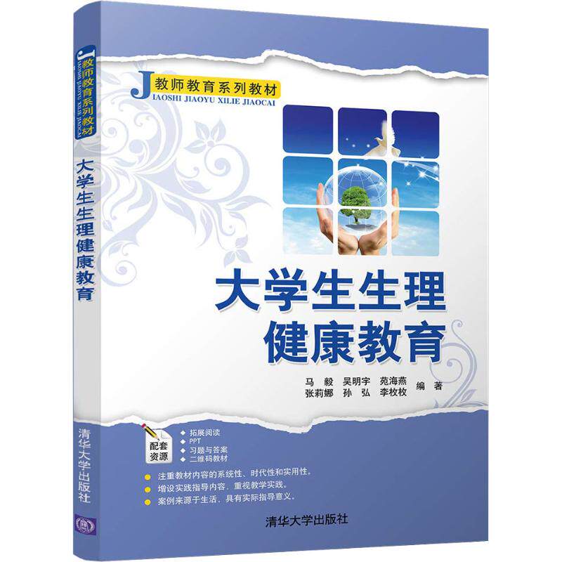 大学生生理健康教育9787302505266清华大学出版社马毅