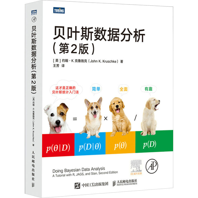 贝叶斯数据分析（第2版）9787115630582人民邮电出版社(美)约翰·K.克鲁施克