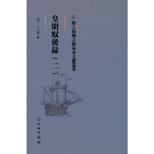皇明驭倭录：二9787501076994文物出版社[明] 王士骐 著