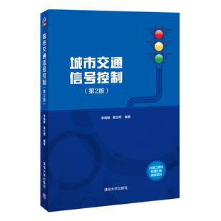 社李瑞敏 97873025627199787302562719清华大学出版 章立辉 第2版 城市交通信号控制