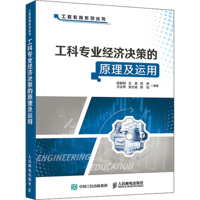 工科*经济决策的原理及运用/工程教育系列丛书97871155701479787115570147人民邮电出版社杨毅刚王泉苏涛万永菁张仕斌田剑