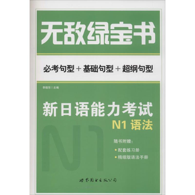 N1 语法-无敌绿宝书-新日语能力考试-(赠精缩版.练习册)97875192025149787519202514世界图书出版公司李晓东 主编