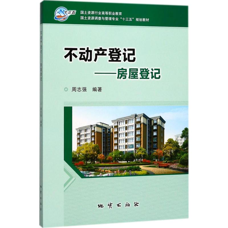 不动产登记：房屋登记97871161079159787116107915中国地质大学出版社周志强