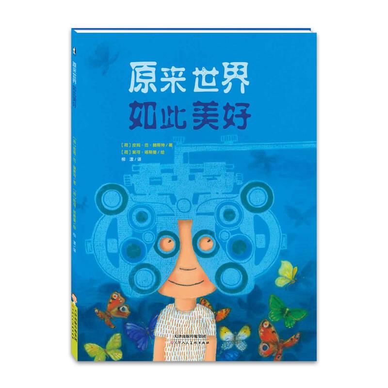 原来世界如此美好（精装彩绘）97875305818969787530581896天津人民美术出版社(荷)皮姆·范·赫斯特(Pimm van Hest)，(