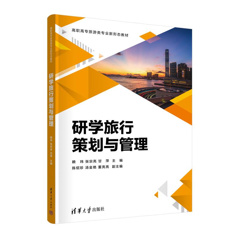 研学旅行策划与管理97873026333109787302633310清华大学出版社赖玮、张宗亮、甘萍、陈绍珍、汤金艳、董亮亮