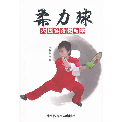 柔力球太极套路教与学9787811009866北京体育大学出版社全保民　主编