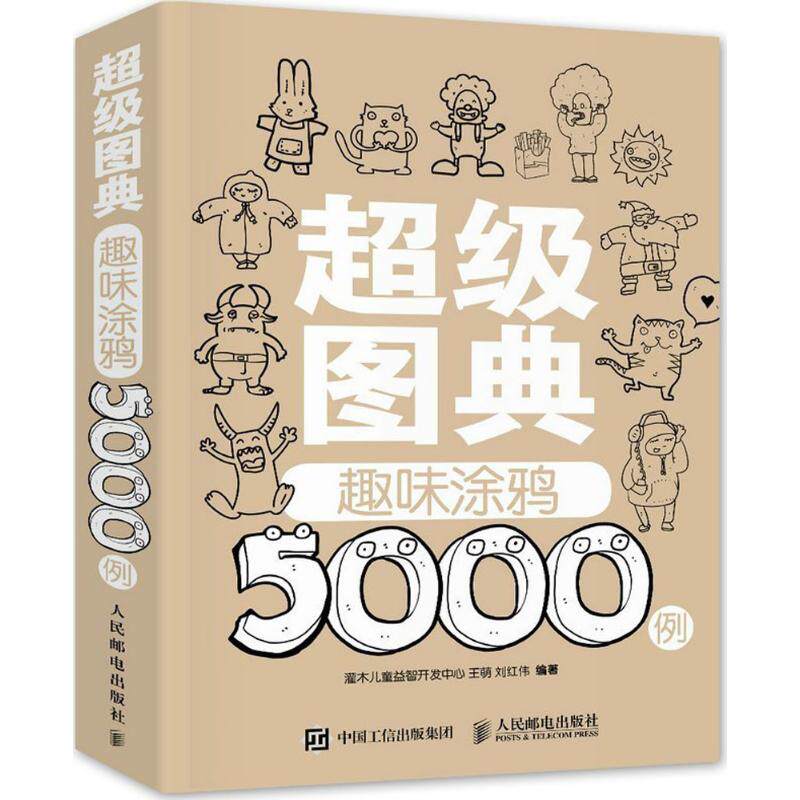 超级图典：趣味涂鸦5000例9787115376664人民邮电出版社王萌