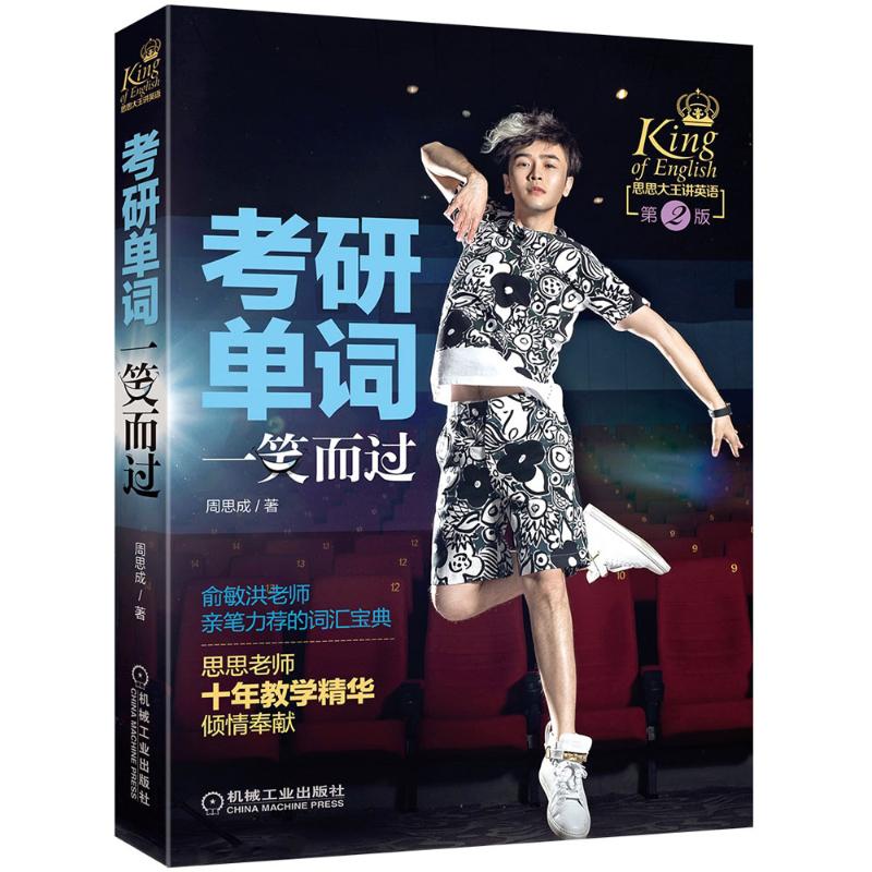 考研单词一笑而过97871115278489787111527848机械工业出版社周思成 著