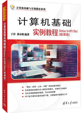 计算机基础实例教程【Wndows10+wpoffce]微课版97873026821969787302682196清华大学出版社于洋,黄小明 编