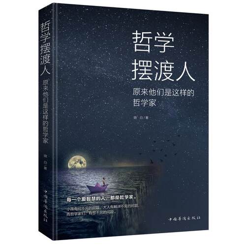 哲学摆渡人：原来他们是这样的哲学家9787511378309中国华侨出版社晓白