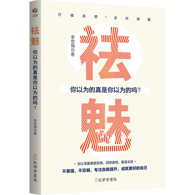 祛魅 你以为的真是你以为的吗？9787807705543孔学堂书局李世强 著