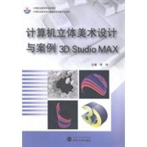 计算机立体美术设计与案例 3D Studio MAX9787307113398武汉大学出版社李旭