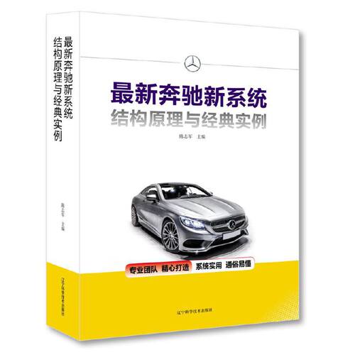 最新奔驰新系统结构原理与经典实例9787559112415辽宁科技陈志军