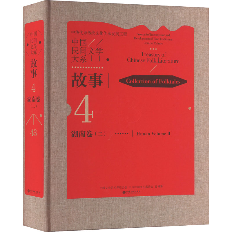 中国民间文学大系·故事.湖南卷（二）97875190483659787519048365中国文联出版社中国文学艺术界联合会，中国民间文艺家协会编纂