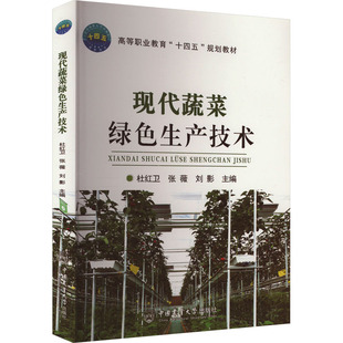张薇 社杜红卫 刘影 技术9787565529573中国农业出版 现代蔬菜绿色生产