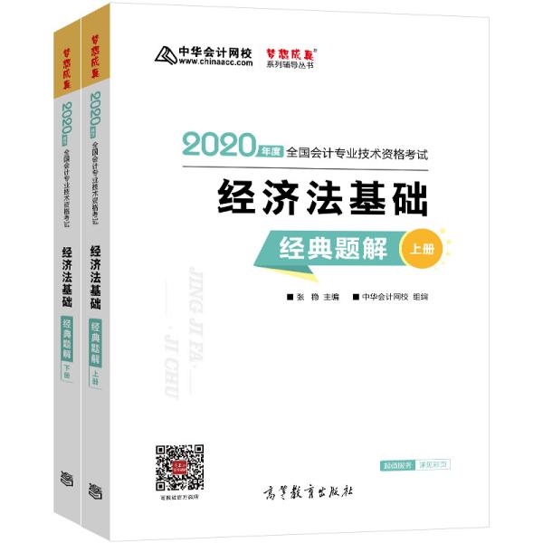 【BK】 经济法基础  经典题解上下册97870405291979787040529197高等教育出版社张 稳 主编 中华会计网校 组编