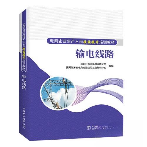 输电线路9787519872359中国电力出版社国网江苏省电力有限公司技能培训中心