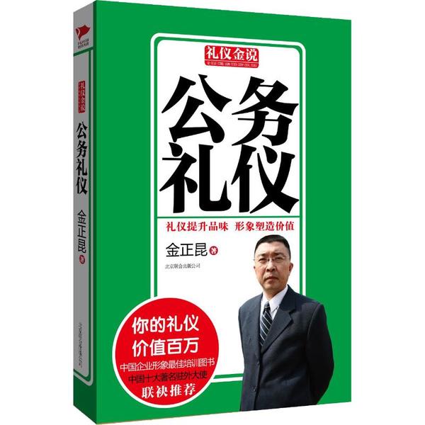 礼仪金说97875502137539787550213753北京联合出版公司金正昆