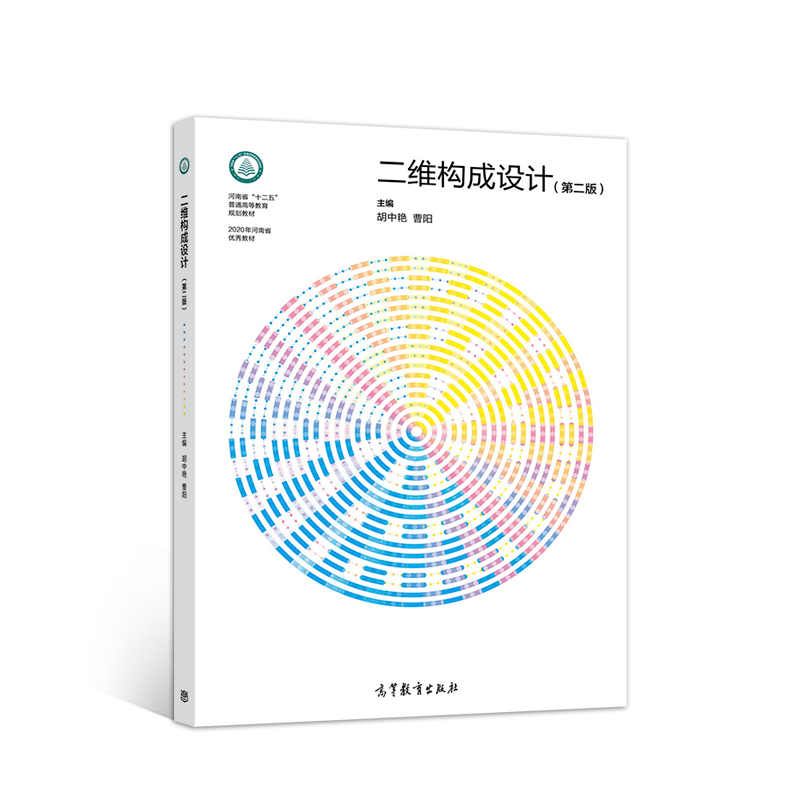 二维构成设计(第二版)97870405552579787040555257高等教育出版社胡中艳,曹阳
