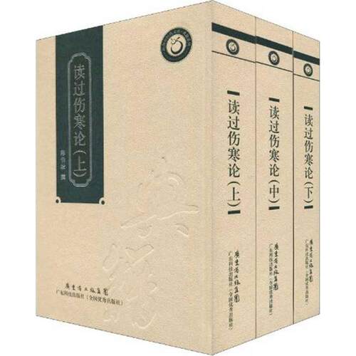 读过伤寒论（上中下）9787535950727广东科技出版社陈伯坛