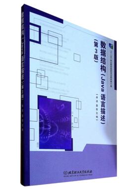数据结构:Java语言描述（第三版）9787568278522北京理工大学出版社库波聂哲