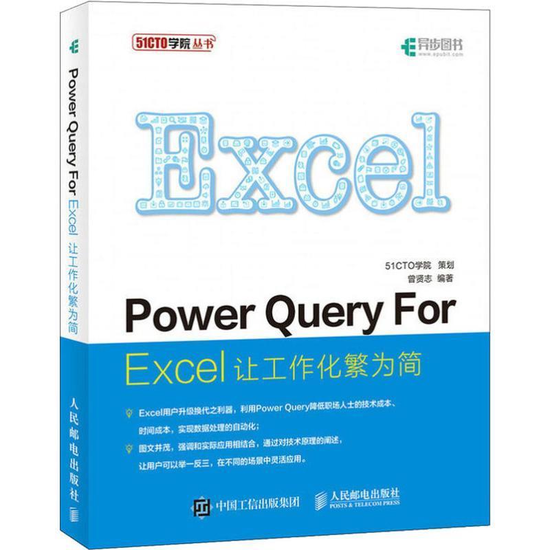 Power Query For Excel 让工作化繁为简97871155067889787115506788人民邮电出版社曾贤志