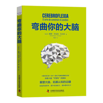 （社版）弯曲你的大脑（精装）9787504690869中国科学技术出版社戴维·布埃诺·托伦斯 (David Bueno i Torrens)