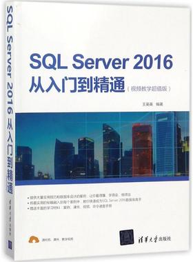 SQL Server 2016从入门到精通97873024966639787302496663清华大学出版社王英英