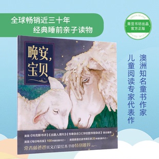 97875520264299787552026429上海社会科学院出版 青豆童书馆：晚安 绘本 精装 社梅·福克斯 宝贝