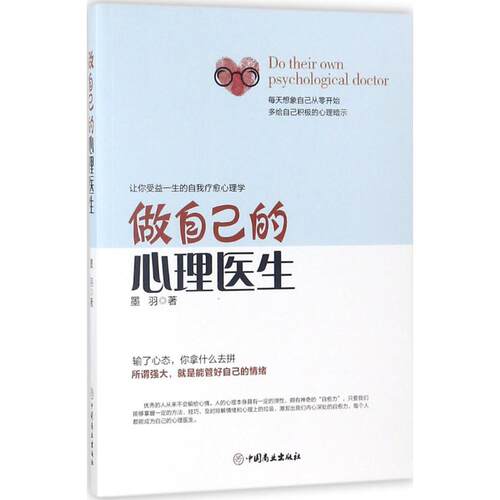 做自己的心理医生9787520802130中国商业出版社墨羽 著