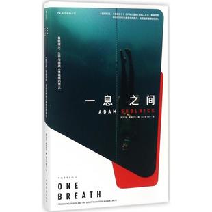 美 意义97875113705499787511370549中国华侨 亚当·斯科尼克 译者 魏宁 一息之间：自由潜水 张卫东 生命与挑战人体极限