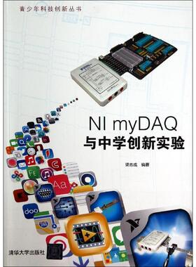 NI myDAQ与中学创新实验（青少年科技创新丛书）97873023585969787302358596清华大学出版社梁志成