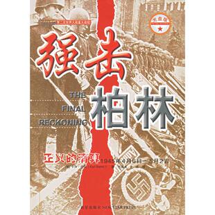 强击柏林:正义的清算(1945年4月6日-5月2日)97878022506669787802250666新星出版社(美)巴姆 张国良 史强