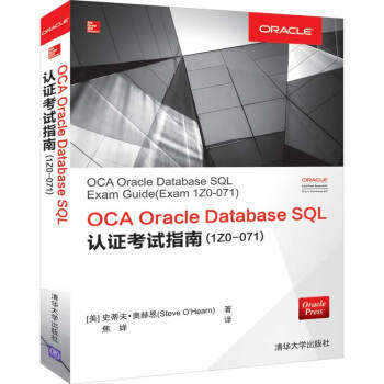 OCA Oracle Database SQL认证考试指南(1Z0-071)9787302529811清华大学出版社(美) 史蒂夫·奥赫恩(Steve O’Hearn)著 焦婵 译
