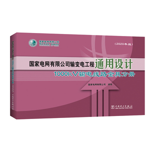 1000kv输电线路金具手册97875198470439787519847043中国电力出版社国家电网有限公司