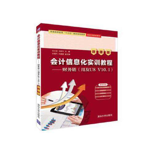 会计信息化实训教程——财务链（用友U8V10.1）9787302527299清华大学出版社刘大斌、王新玲、朱雪丹、代春雷
