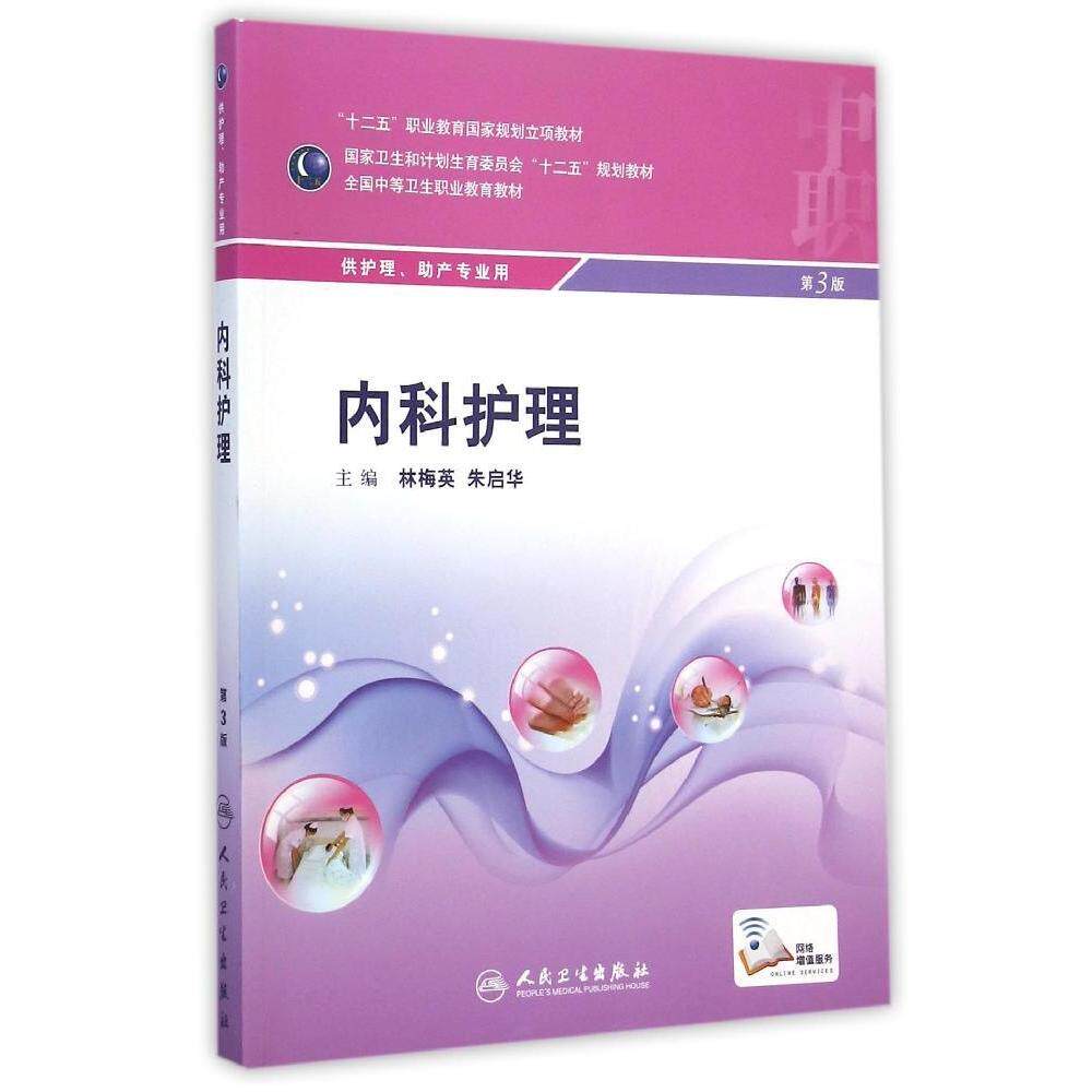 内科护理9787117199315人民卫生出版社林梅英